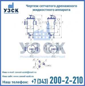 Чертеж сетчатого дренажного жидкостного аппарата в Брянске