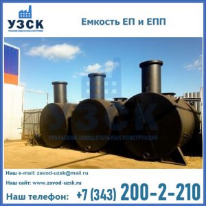 Емкость подземная ЕП и ЕПП в Брянске