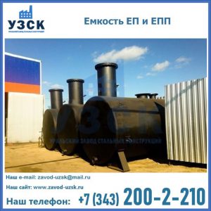 Емкость подземная ЕП и ЕПП в Брянске