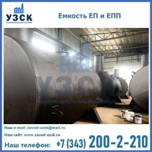 Емкость подземная ЕП и ЕПП в Брянске