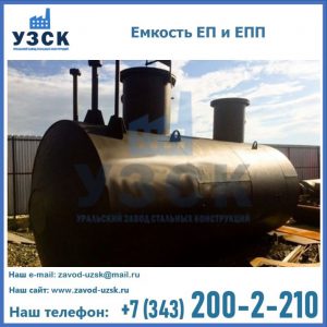 Емкость подземная ЕП и ЕПП в Брянске