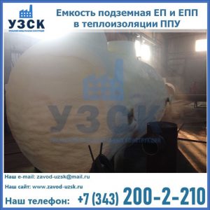 Емкость подземная ЕП и ЕПП в теплоизоляции в Брянске
