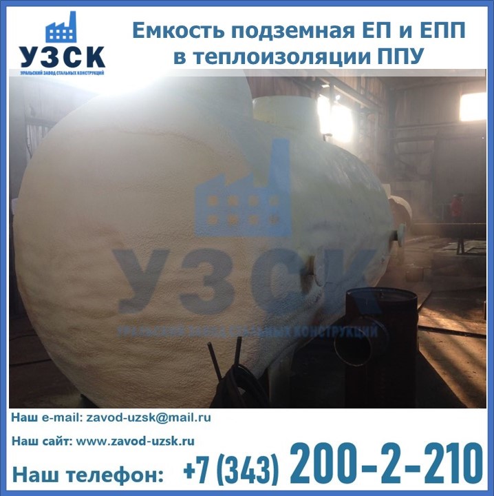 Емкость подземная ЕП и ЕПП в теплоизоляции в Брянске