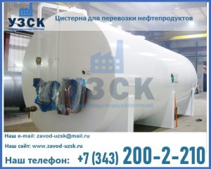 Цистерна для перевозки нефтепродуктов в Брянске