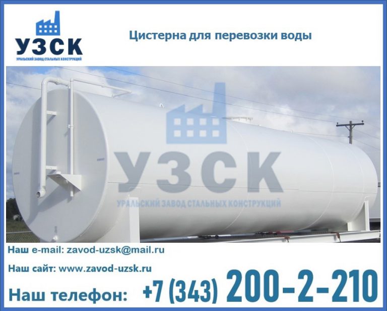 Цистерна для перевозки воды(технической, питьевой, противопожарной) в Брянске