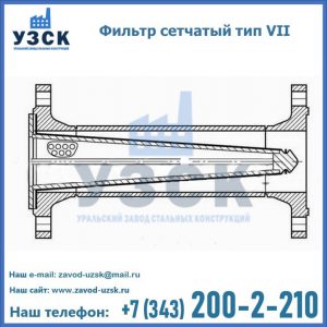 Фильтр сетчатый тип VII в Брянске