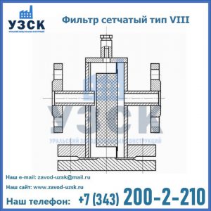 Фильтр сетчатый тип VIII в Брянске