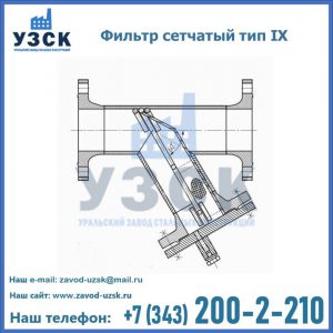 Фильтр сетчатый тип IX в Брянске