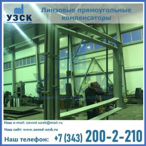 линзовые прямоугольные компенсаторы в Брянске