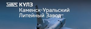 АО Каменск-Уральский литейный завод в Брянске