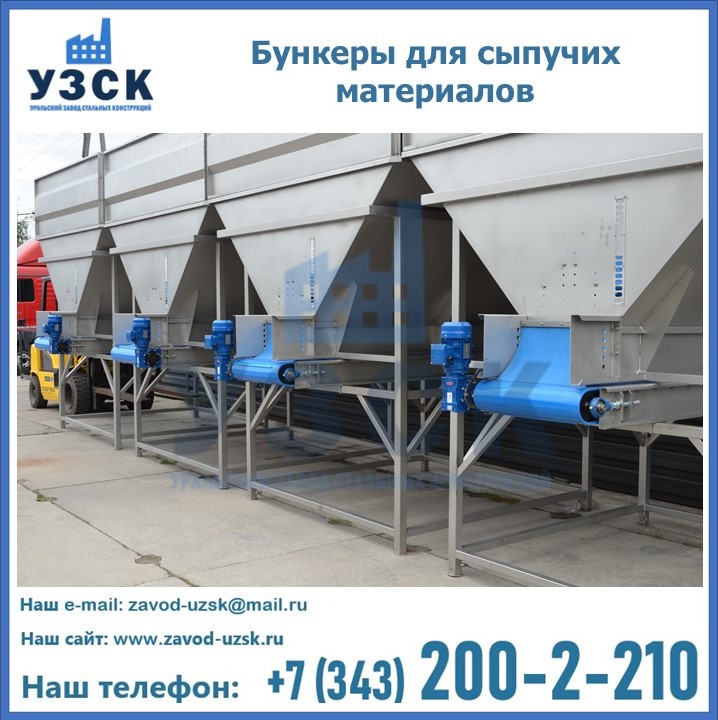 Бункеры для сыпучих материалов в Брянске