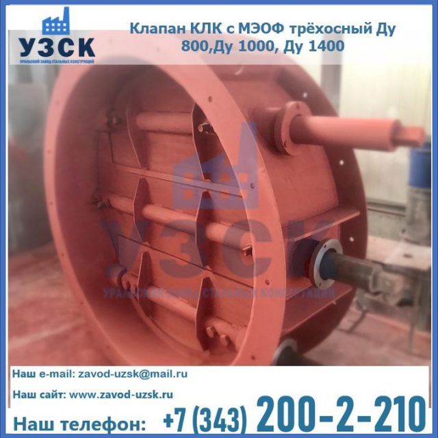 Клапан КЛК с МЭОФ трёхосный Ду 800,Ду 1000, Ду 1400 в Брянске