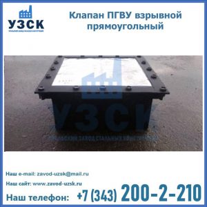 Клапан пгву взрывной прямоугольный в Брянске