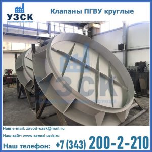 Купить клапаны ПГВУ круглые в Брянске