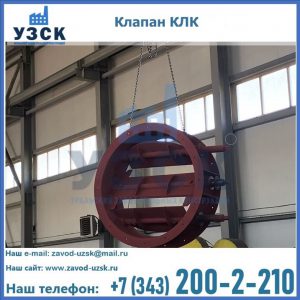 Купить клапан КЛК Ду 300, КЛК Ду 500, КЛК Ду 600, Ду 800 в Брянске