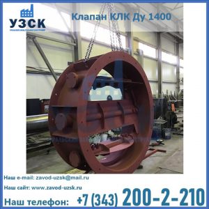 Купить клапаны КЛК Ду 200, Ду 250, КЛК Ду 400, КЛК Ду 1000, КЛК Ду 1400 в Брянске