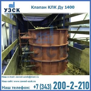 Купить клапаны КЛК Ду 1000, КЛК Ду 1400 в Брянске