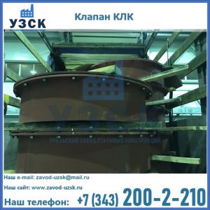 Купить клапаны КЛК Ду 300, КЛК Ду 500, КЛК Ду 600, Ду 800 в Брянске