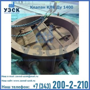 Купить клапан КЛК Ду 1400 в Брянске