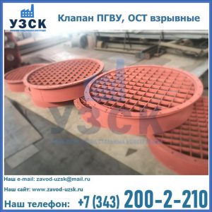 Купить клапан ПГВУ, ОСТ взрывные в Брянске
