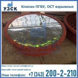 Купить клапан ПГВУ, ОСТ взрывные ПГВУ 091-80,092-80, ОСТ 108.812.03-82 в Брянске