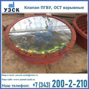 Купить клапан ПГВУ, ОСТ взрывные ПГВУ 091-80,092-80, ОСТ 108.812.03-82 в Брянске