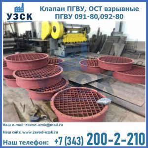Купить клапан ПГВУ, ОСТ взрывные ПГВУ 091-80,092-80 в Брянске