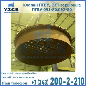 Купить клапан ПГВУ, ОСТ взрывные ПГВУ 091-80,092-80, ОСТ 108.812.03-82 в Брянске