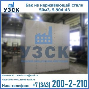 Купить бак из нержавеющей стали 50м3, 5.904-43 в Брянске