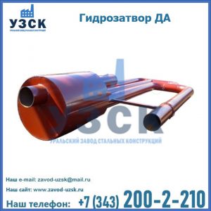 Гидрозатворы ДА в Брянске