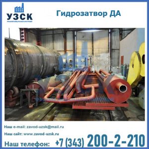 Гидрозатворы ДА установка в Брянске