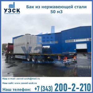 Купить бак из нержавеющей стали 50 м3 в Брянске