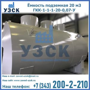 Купить ёмкость подземная 20 м3 ГКК-1-1-1-20-0,07-У в Брянске