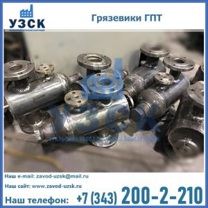 Купить грязевики ГПТ от производителя в Брянске