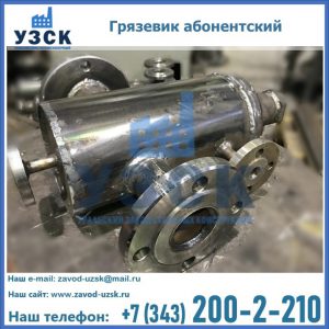 Купить грязевик абонентский по доступной цене в Брянске