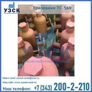 Купить грязевики ТС-568, 559 в Брянске