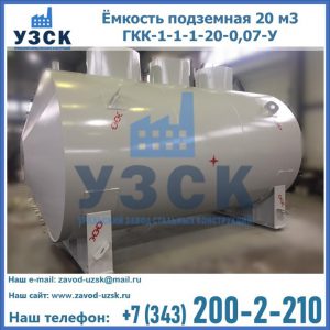 Купить ёмкость подземная 20 м3 ГКК-1-1-1-20-0,07-У в Брянске
