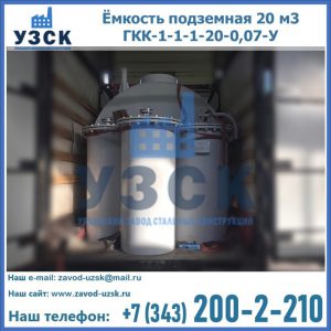 Купить ёмкость подземная 20 м3 ГКК-1-1-1-20-0,07-У в Брянске
