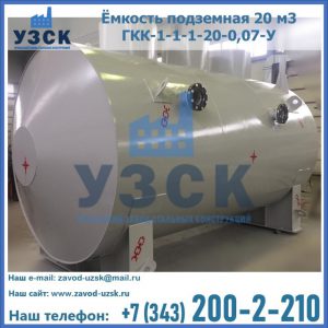 Купить ёмкость подземная 20 м3 ГКК-1-1-1-20-0,07-У в Брянске