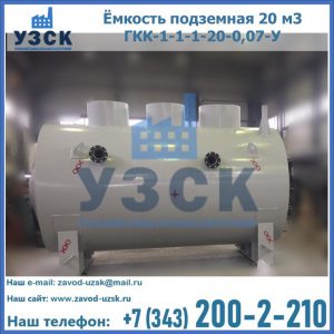 Купить ёмкость подземная 20 м3 ГКК-1-1-1-20-0,07-У в Брянске