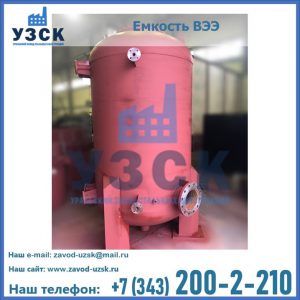 Купить емкость ВЭЭ от завода производителя в Брянске