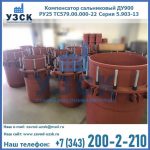 Купить компенсатор сальниковый ДУ900 РУ25 ТС579.00.000-22 Серия 5.903-13 ход 500 в Брянске