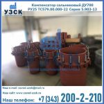 Купить компенсатор сальниковый ДУ500 РУ25 ТС579.00.000-22 Серия 5.903-13 ход 500 в Брянске
