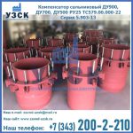 Купить компенсатор сальниковый ДУ900 РУ25 ТС579.00.000-22 Серия 5.903-13 ход 500 в Брянске