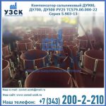 Купить компенсатор сальниковый ДУ700 РУ25 ТС579.00.000-22 Серия 5.903-13 ход 500 в Брянске