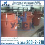 Купить компенсатор сальниковый ДУ700 РУ25 ТС579.00.000-22 Серия 5.903-13 ход 500 в Брянске